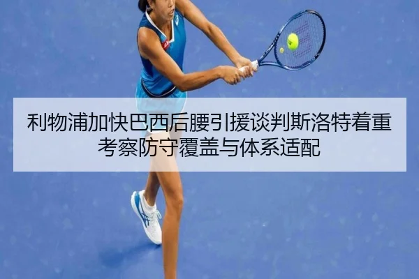 利物浦加快巴西后腰引援谈判斯洛特着重考察防守覆盖与体系适配