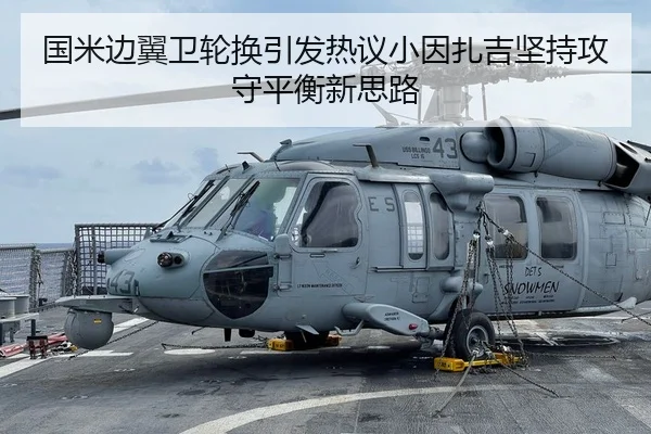 国米边翼卫轮换引发热议小因扎吉坚持攻守平衡新思路