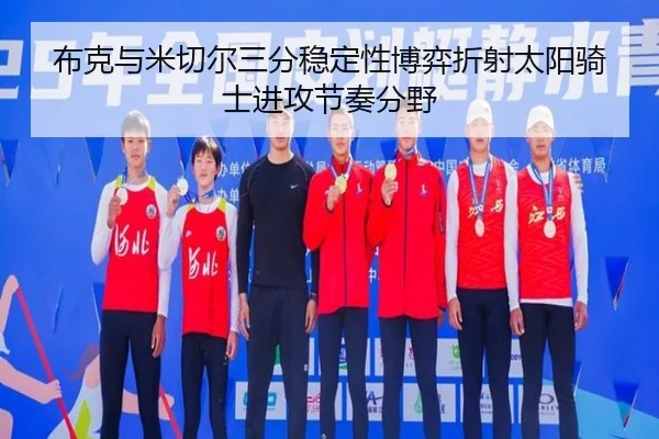 布克与米切尔三分稳定性博弈折射太阳骑士进攻节奏分野
