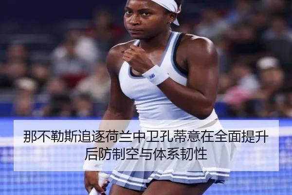 那不勒斯追逐荷兰中卫孔蒂意在全面提升后防制空与体系韧性